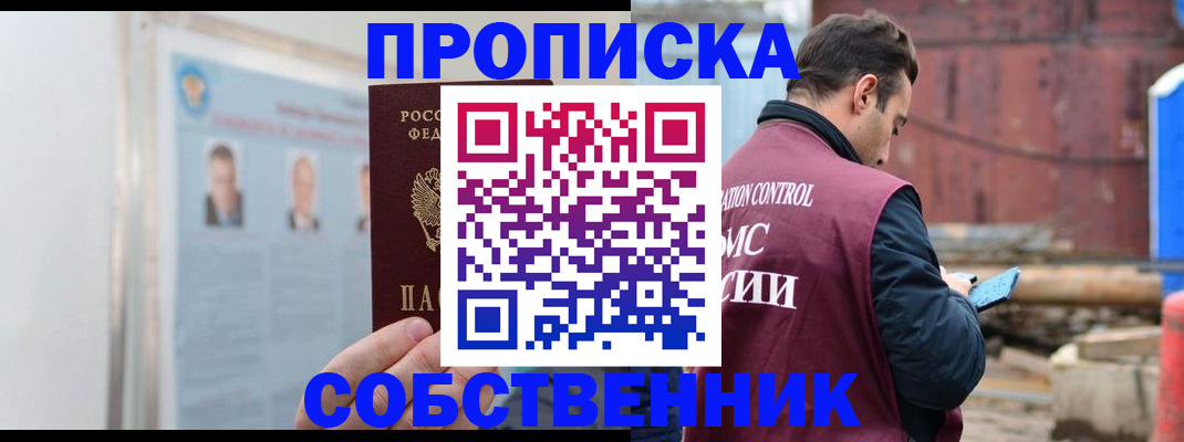 прописка для работы в Томской области